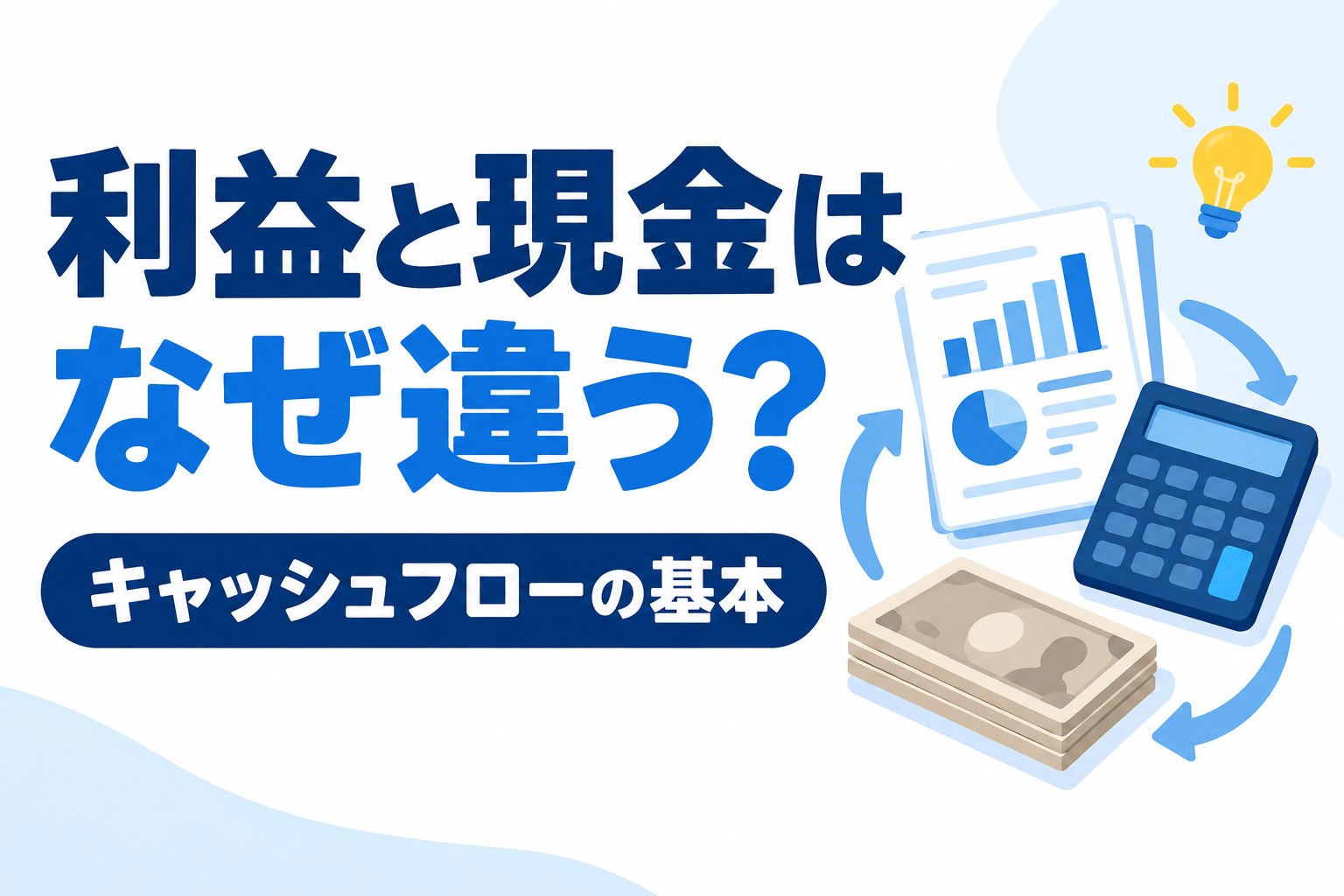 利益と現金はなぜ違う？ キャッシュフローの基本を整理する記事のアイキャッチ